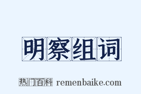 明察组词是什么意思的图片